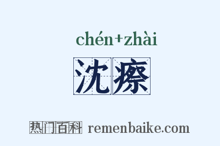 沈瘵是什么意思的图片